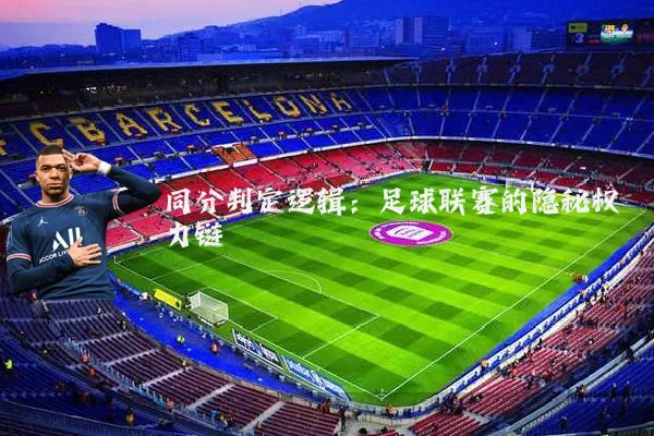 同分判定逻辑：足球联赛的隐秘权力链