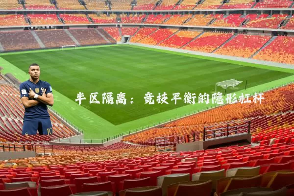 半区隔离:竞技平衡的隐形杠杆
