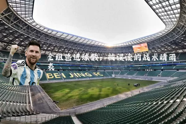 全组总进球数:被误读的战术晴雨表
