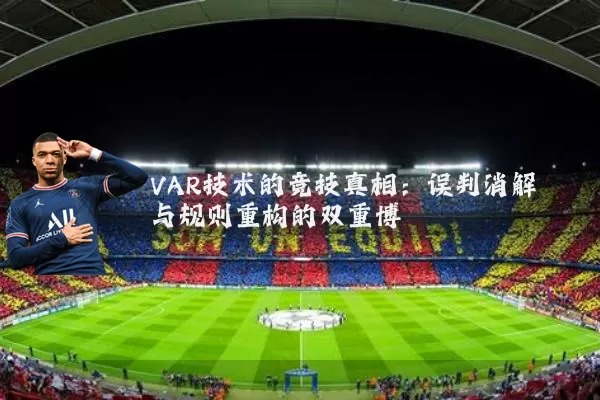 VAR技术的竞技真相:误判消解与规则重构的双重博弈