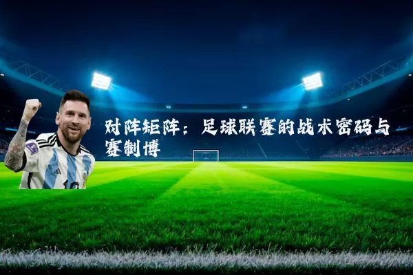 对阵矩阵：足球联赛的战术密码与赛制博弈