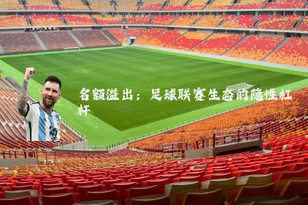 名额溢出：足球联赛生态的隐性杠杆