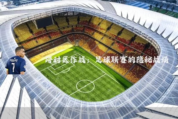 跨时区作战：足球联赛的隐秘战场