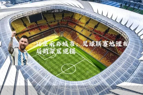 16座承办城市：足球联赛地理布局的深层逻辑