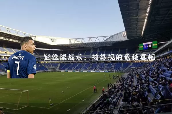 定位球战术：被忽视的竞技真相