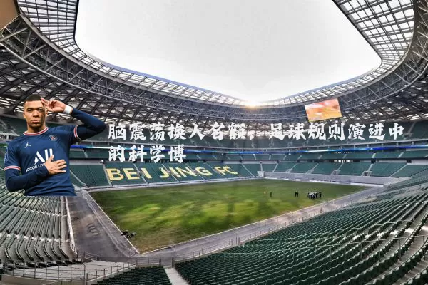 脑震荡换人名额：足球规则演进中的科学博弈