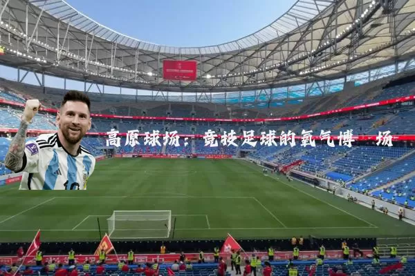 高原球场:竞技足球的氧气博弈场