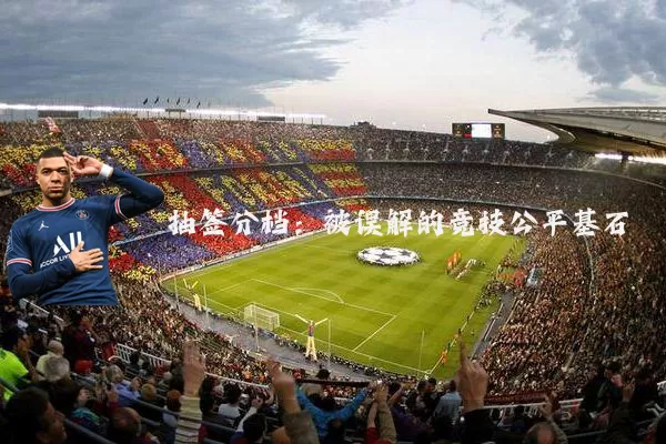 抽签分档：被误解的竞技公平基石