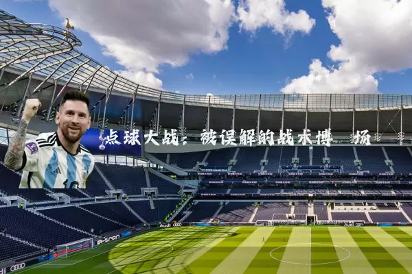 点球大战:被误解的战术博弈场
