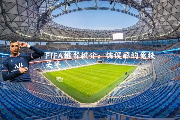 FIFA排名积分:被误解的竞技天平