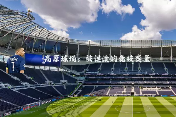 高原球场：被误读的竞技变量