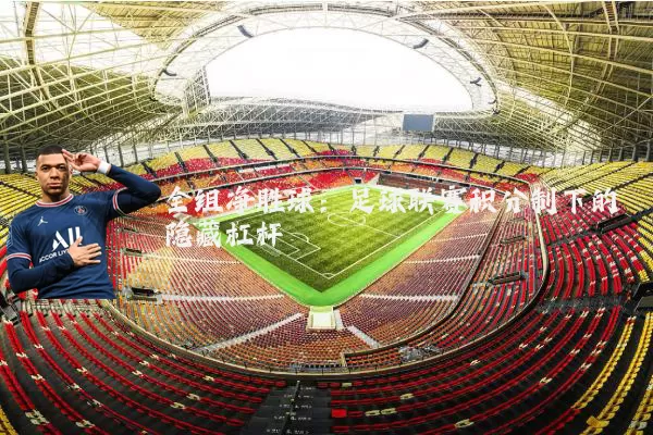 全组净胜球:足球联赛积分制下的隐藏杠杆