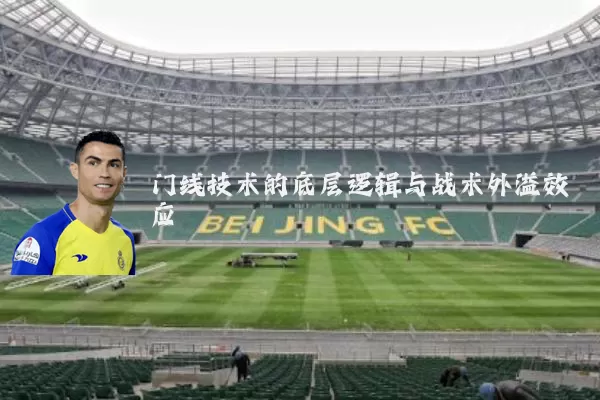 门线技术的底层逻辑与战术外溢效应