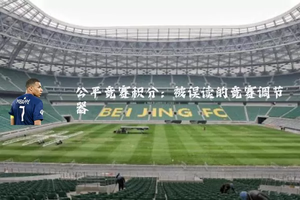 公平竞赛积分:被误读的竞赛调节器