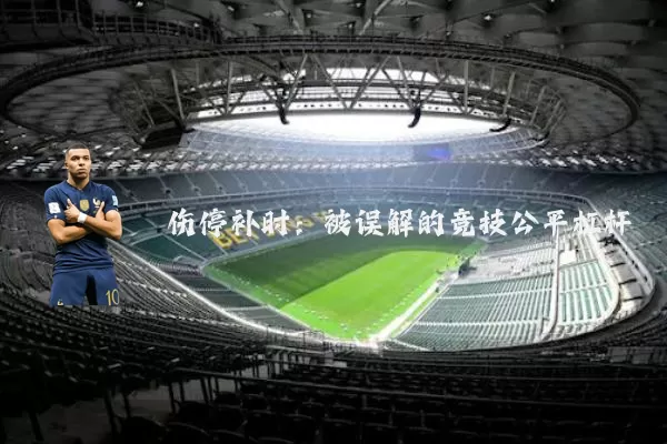 伤停补时：被误解的竞技公平杠杆
