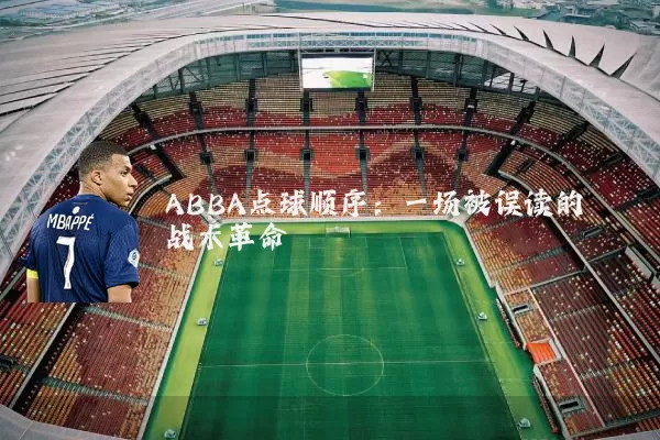 ABBA点球顺序:一场被误读的战术革命