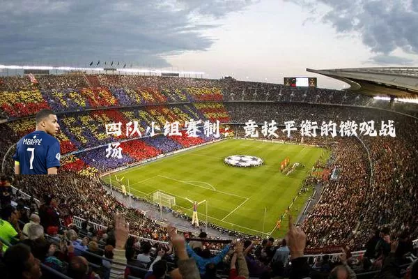 四队小组赛制:竞技平衡的微观战场