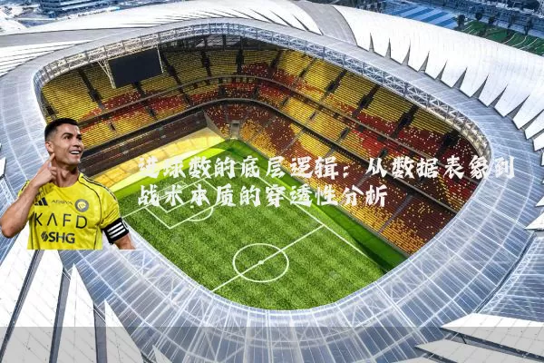 进球数的底层逻辑:从数据表象到战术本质的穿透性分析