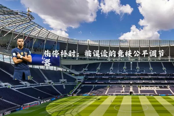 伤停补时:被误读的竞技公平调节器