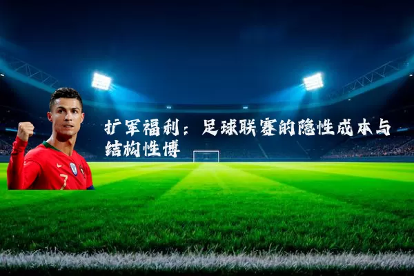 扩军福利:足球联赛的隐性成本与结构性博弈