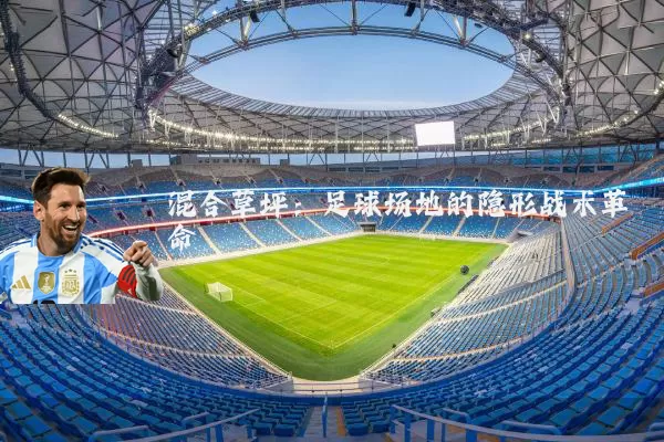 混合草坪:足球场地的隐形战术革命