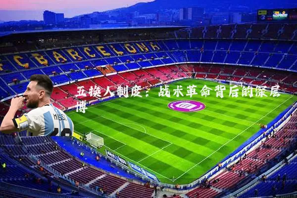 五换人制度：战术革命背后的深层博弈