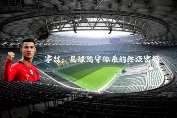 零封:足球防守体系的终极密码