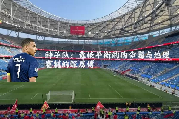 种子队：竞技平衡的伪命题与地理赛制的深层博弈
